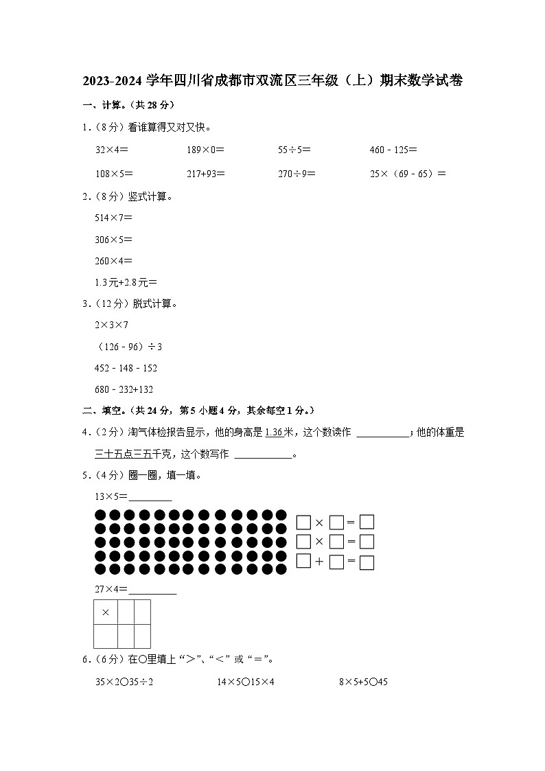 四川省成都市双流区2023-2024学年三年级上学期期末数学试卷第1页