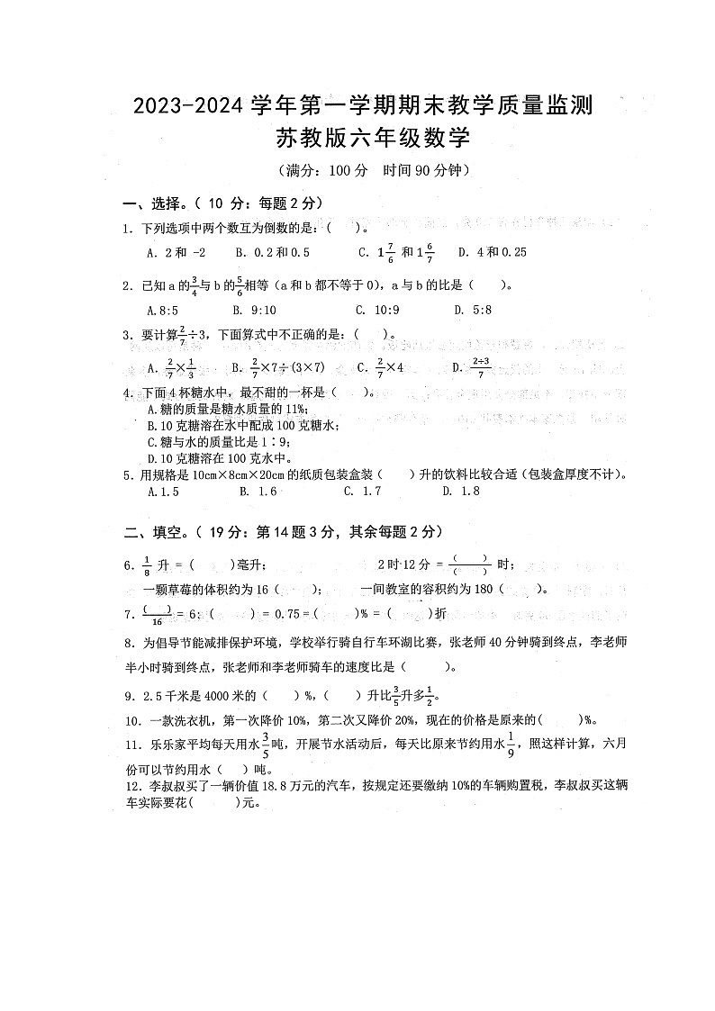 安徽省蚌埠市禹会区2023-2024学年六年级上学期数学期末试卷01