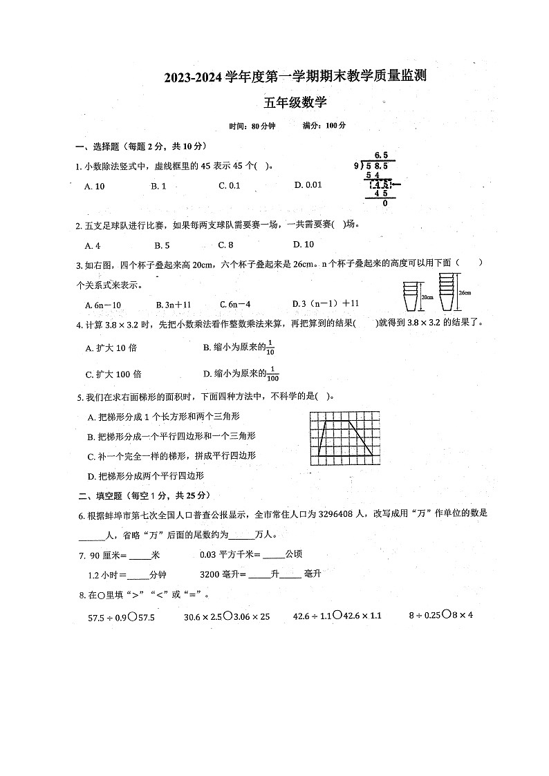 安徽省蚌埠市禹会区2023-2024学年五年级上学期期末数学试卷第1页