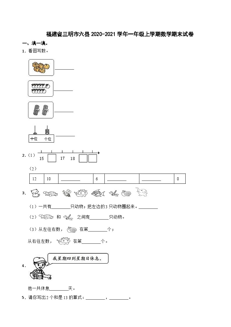 福建省三明市六县2020-2021学年一年级上学期期末数学试卷01