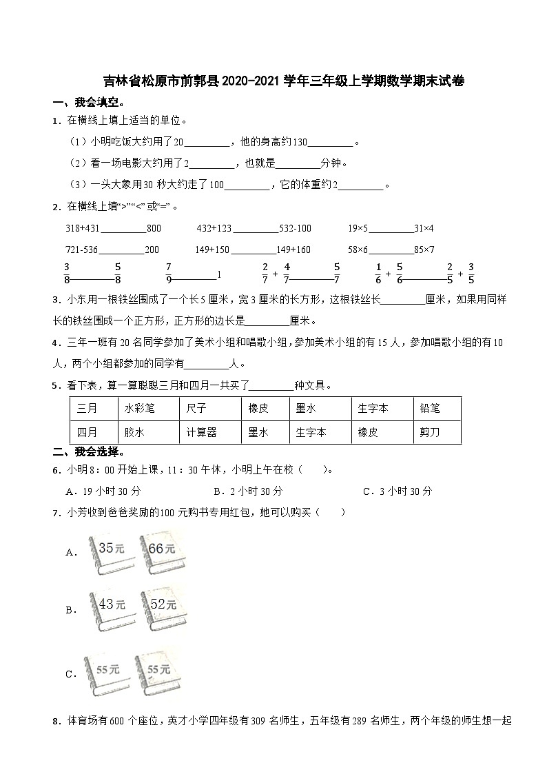 吉林省松原市前郭县2020-2021学年三年级上学期期末数学试卷01