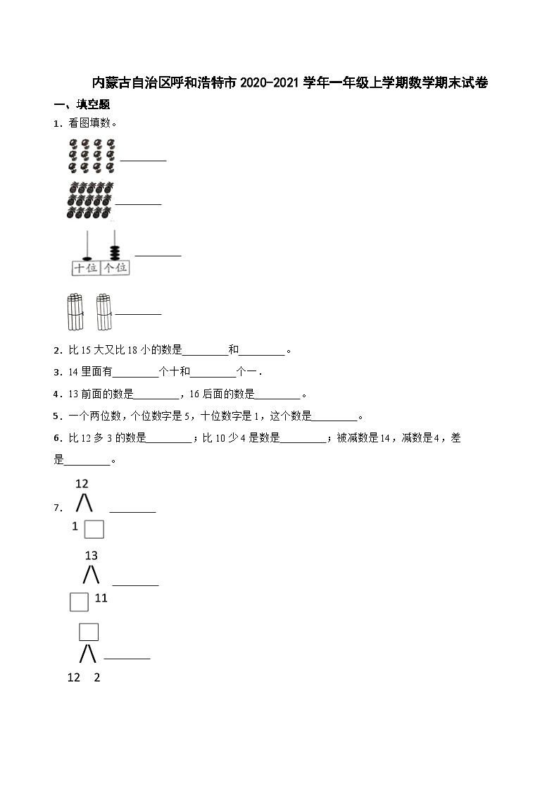 内蒙古自治区呼和浩特市2020-2021学年一年级上学期期末数学试卷01