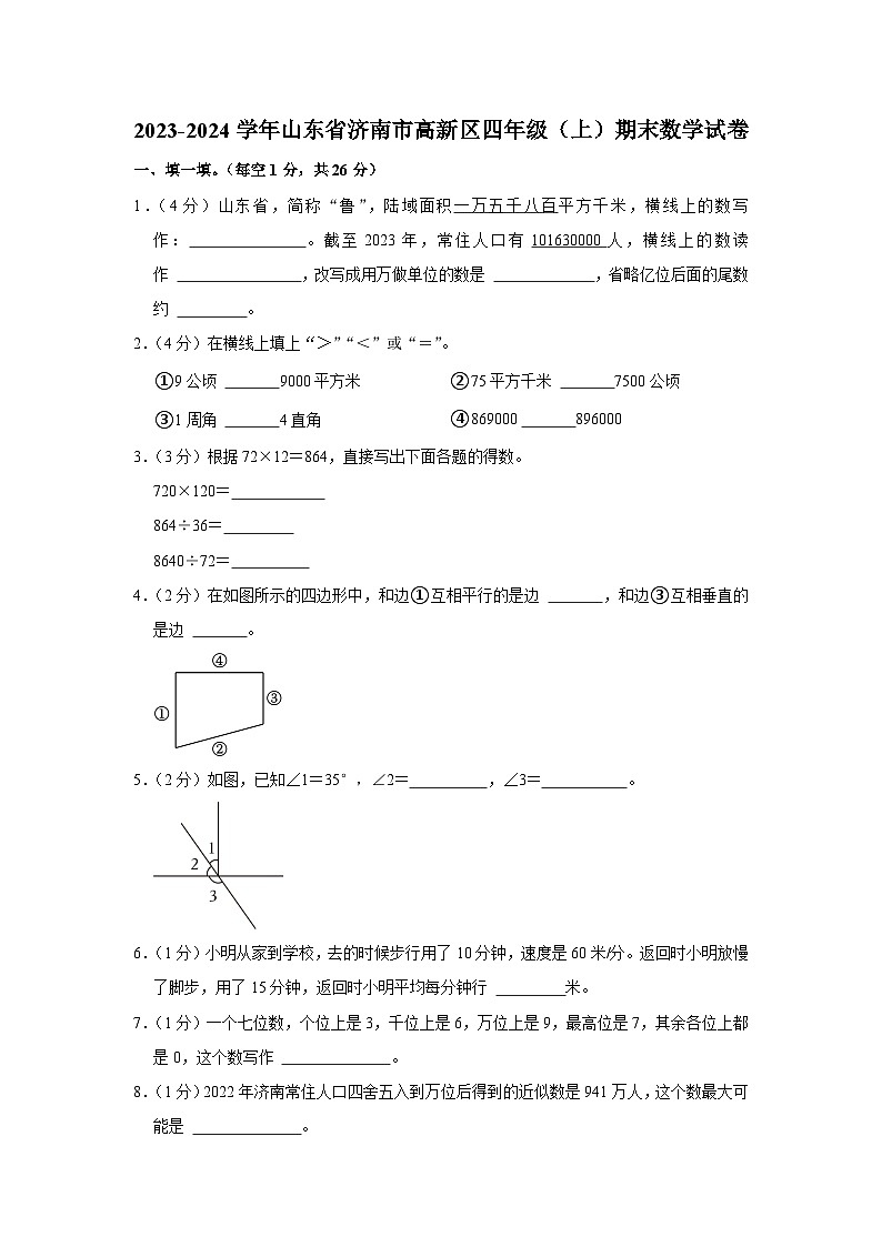 山东省济南市高新区2023-2024学年四年级上学期期末数学试卷01