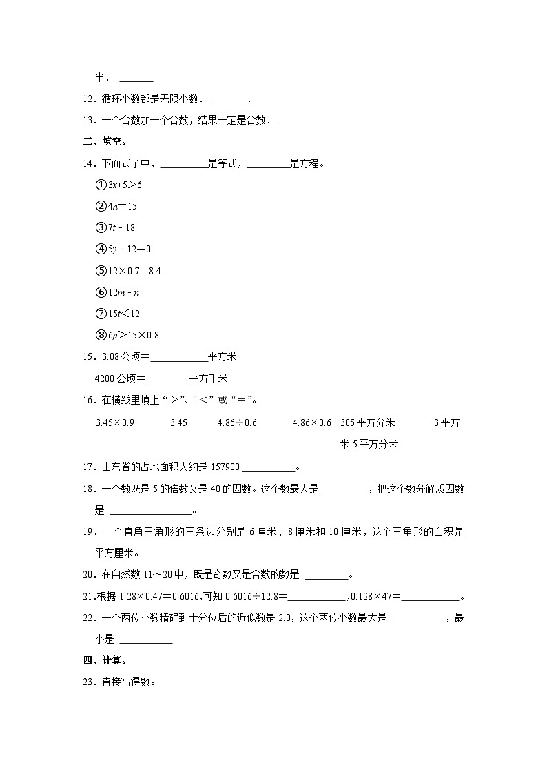 山东省青岛市即墨区2023-2024学年五年级上学期期末数学试卷02