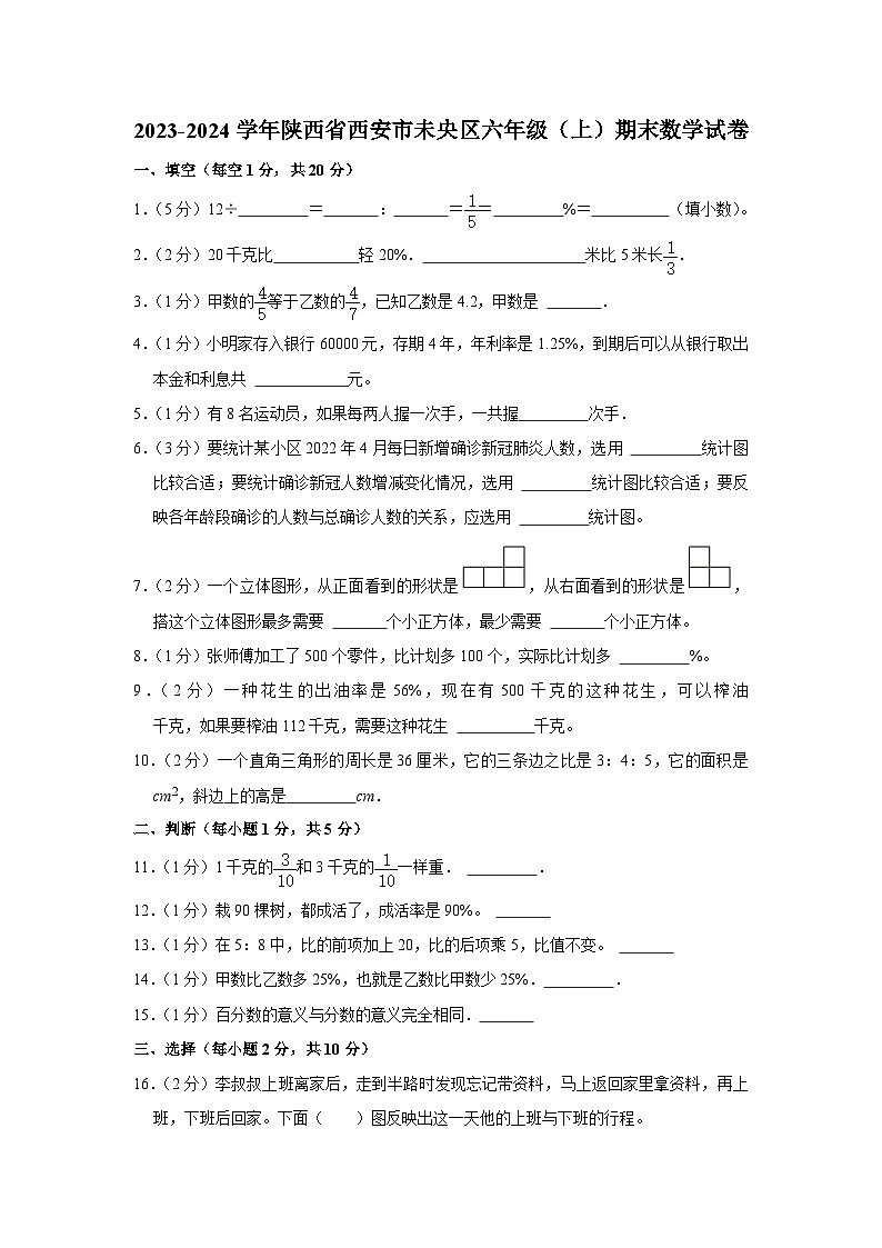 陕西省西安市未央区2023-2024学年六年级上学期期末数学试卷01
