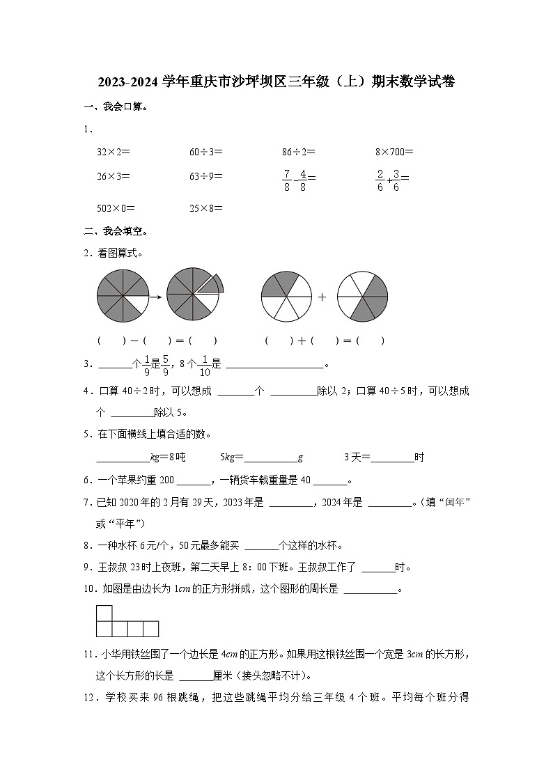 重庆市沙坪坝区2023-2024学年三年级上学期期末数学试卷第1页