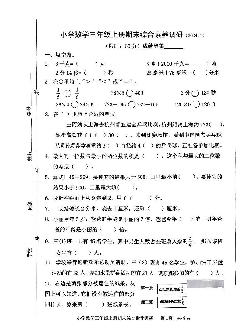 浙江省嘉兴市海盐县2023-2024学年三年级上学期期末数学试题第1页
