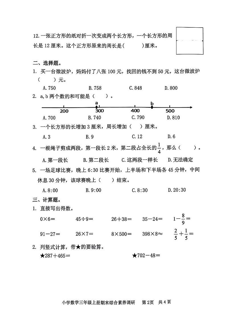 浙江省嘉兴市海盐县2023-2024学年三年级上学期期末数学试题第2页