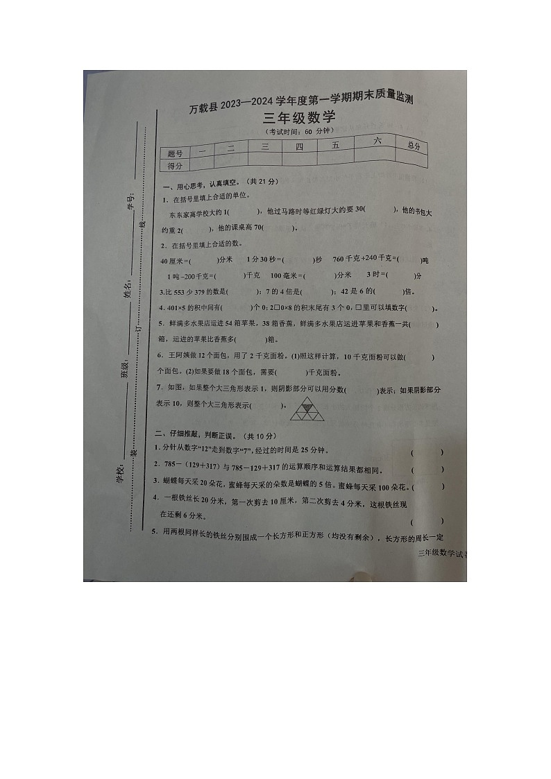江西省宜春市万载县2023-2024学年三年级上学期1月期末数学试题第1页