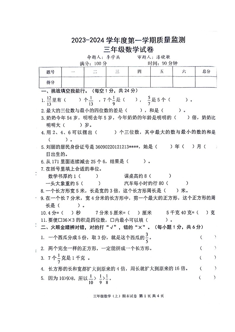 江西省宜春市2023-2024学年三年级上学期期末质量检测数学试卷第1页