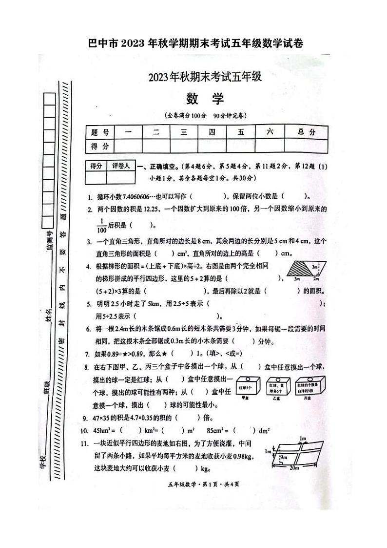 四川省巴中市2023-2024学年五年级上学期期末考试数学试卷01