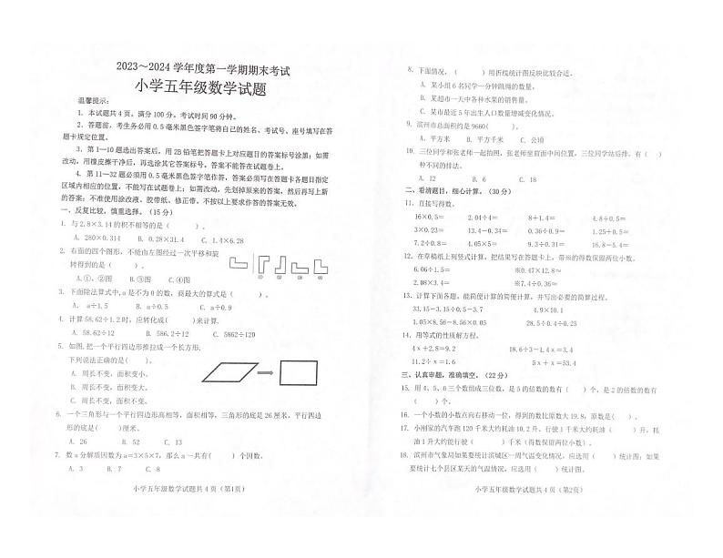 山东省滨州市滨城区2023-2024学年五年级上学期数学期末试题第1页