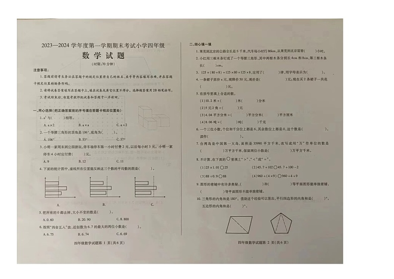 山东省济南市莱芜区2023-2034学年四年级上学期期末考试数学试卷01