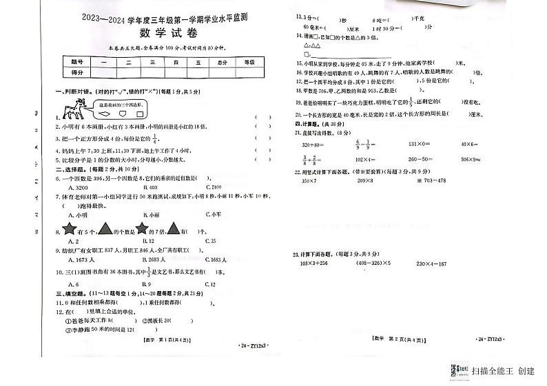 广东省云浮市云城区2023-2024学年三年级上学期期末数学试题01
