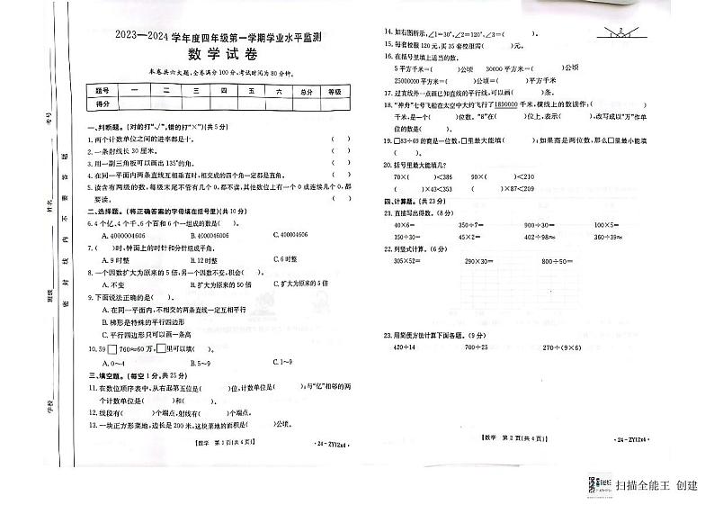 广东省云浮市云城区2023-2024学年四年级上学期数学期末测试卷第1页