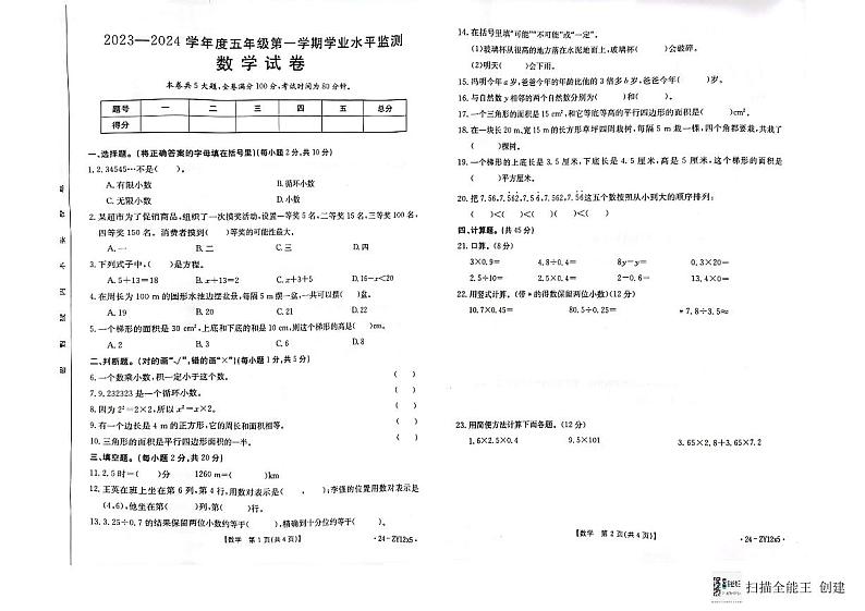 广东省云浮市云城区2023-2024学年五年级上学期期末数学试题01