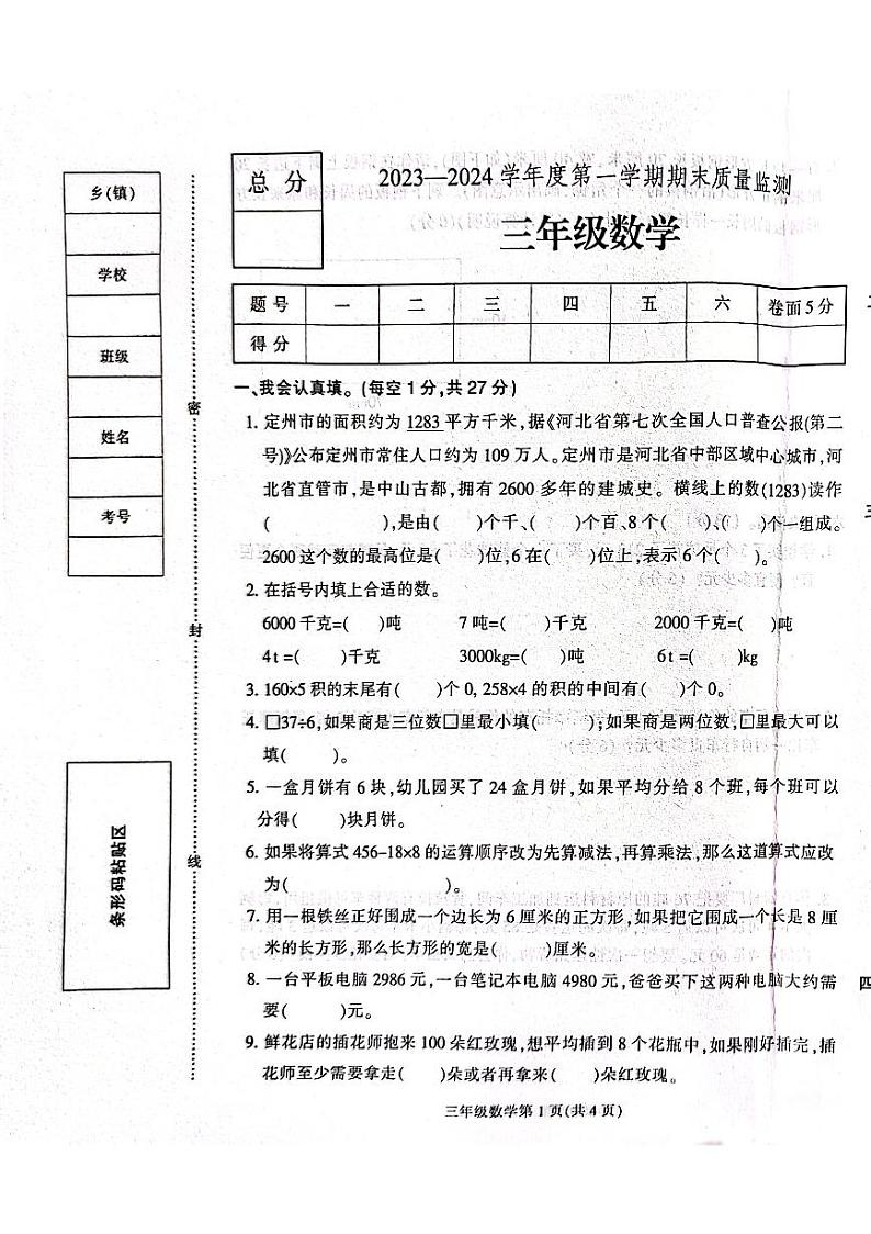 河北省保定市定州市2023-2024学年三年级上学期期末学业质量检测数学试题01