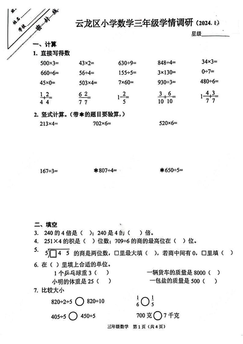 江苏省徐州市云龙区2023-2024学年三年级上学期期末数学试题01