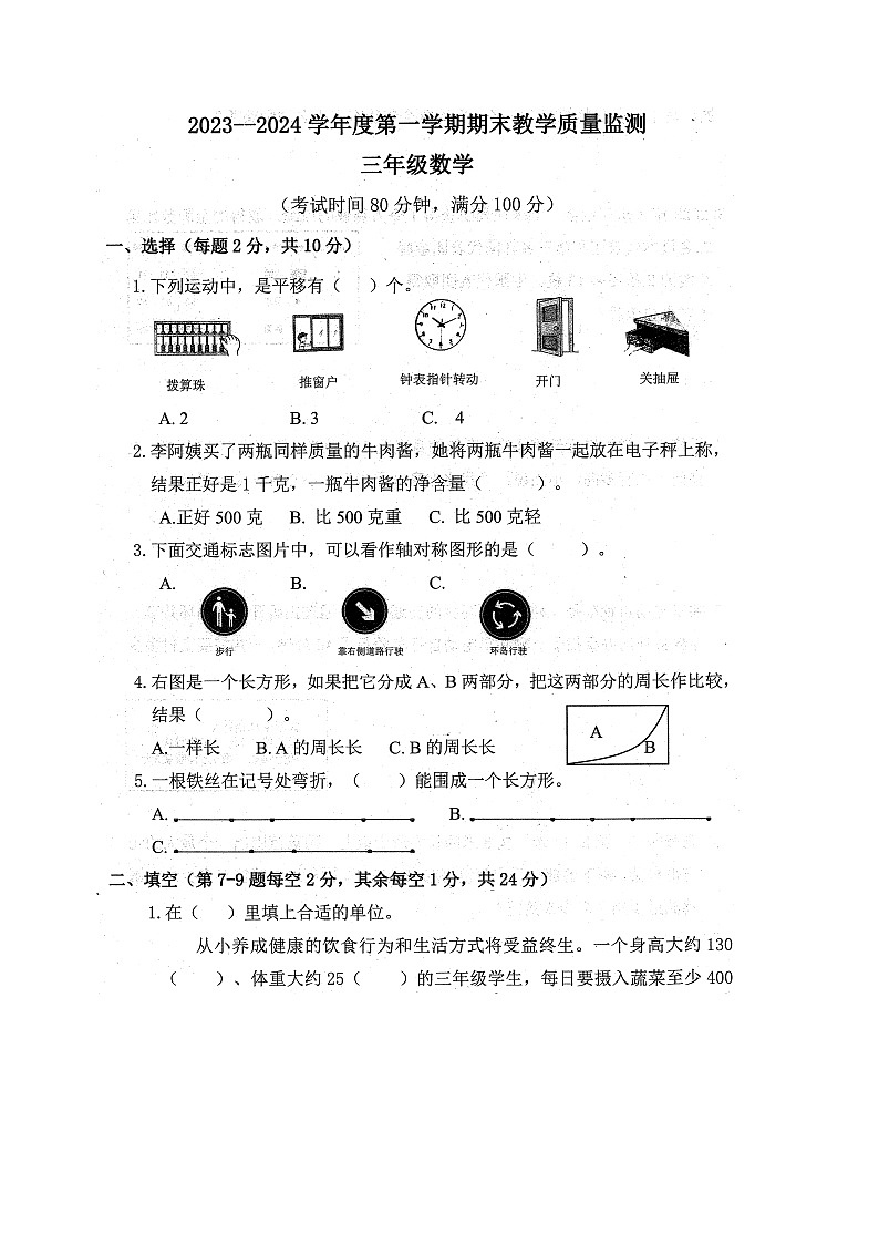安徽省蚌埠市禹会区2023-2024学年三年级上学期期末数学试卷第1页