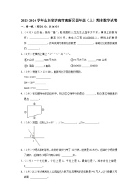 山东省济南市高新区2023-2024学年四年级上学期期末数学试卷