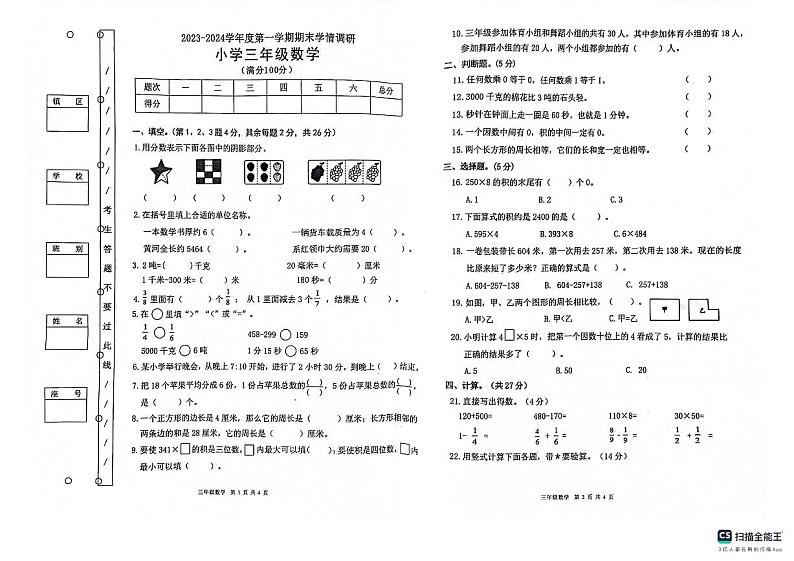 广东省东莞市长安中天小学2023-2024学年三年级上学期1月期末数学试题第1页