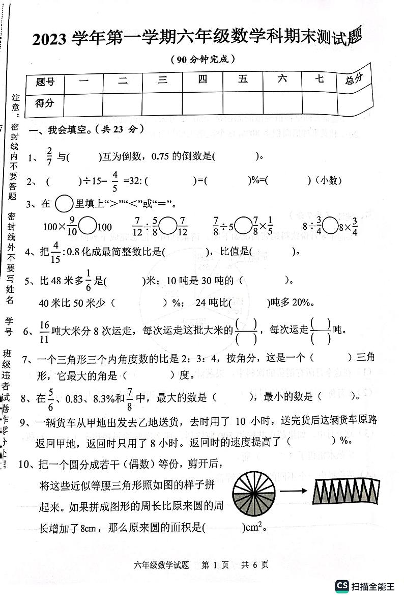 广州番禺区2023-2024学年六年级上学期期末数学试卷第1页