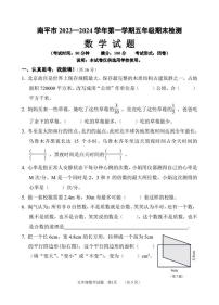 福建省南平市2023-2024学年五年级上学期期末检测数学试题