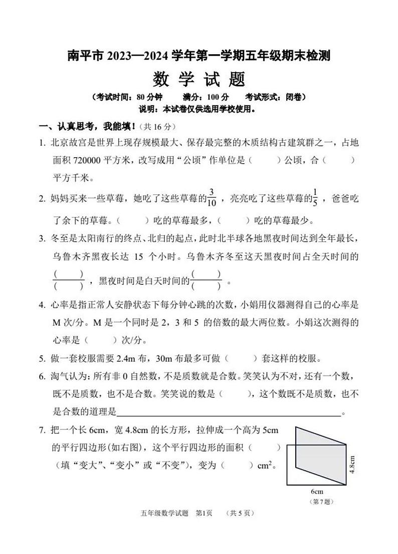 福建省南平市2023-2024学年五年级上学期期末检测数学试题第1页