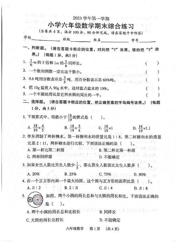 广东省广州市荔湾区2023-2024学年六年级上学期期末综合练习数学试题01