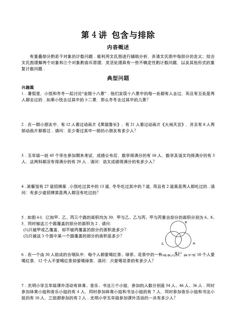 数学思维导引 五年级 第4讲 包含与排除教案01