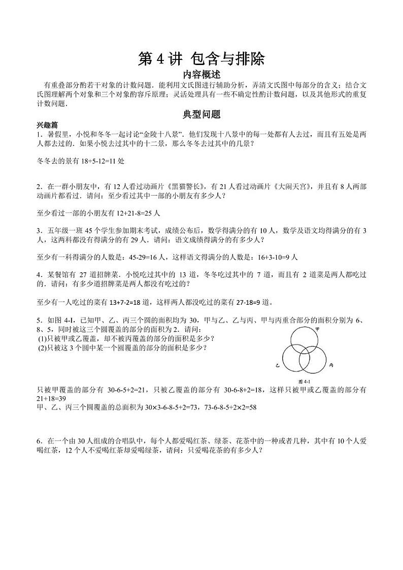 数学思维导引 五年级 第4讲 包含与排除教案01