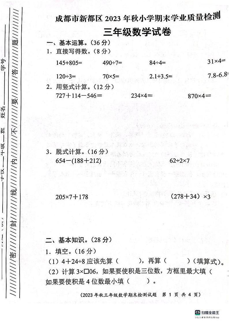 四川省成都市新都区2023-2024学年三年级上学期数学期末质量检测01