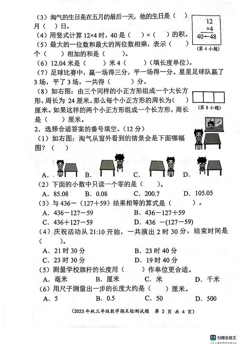 四川省成都市新都区2023-2024学年三年级上学期数学期末质量检测02