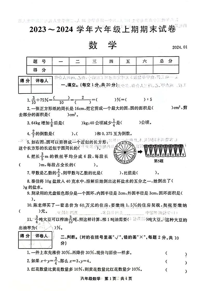 河南省新乡市辉县市2023-2024学年六年级上学期1月期末数学试题01