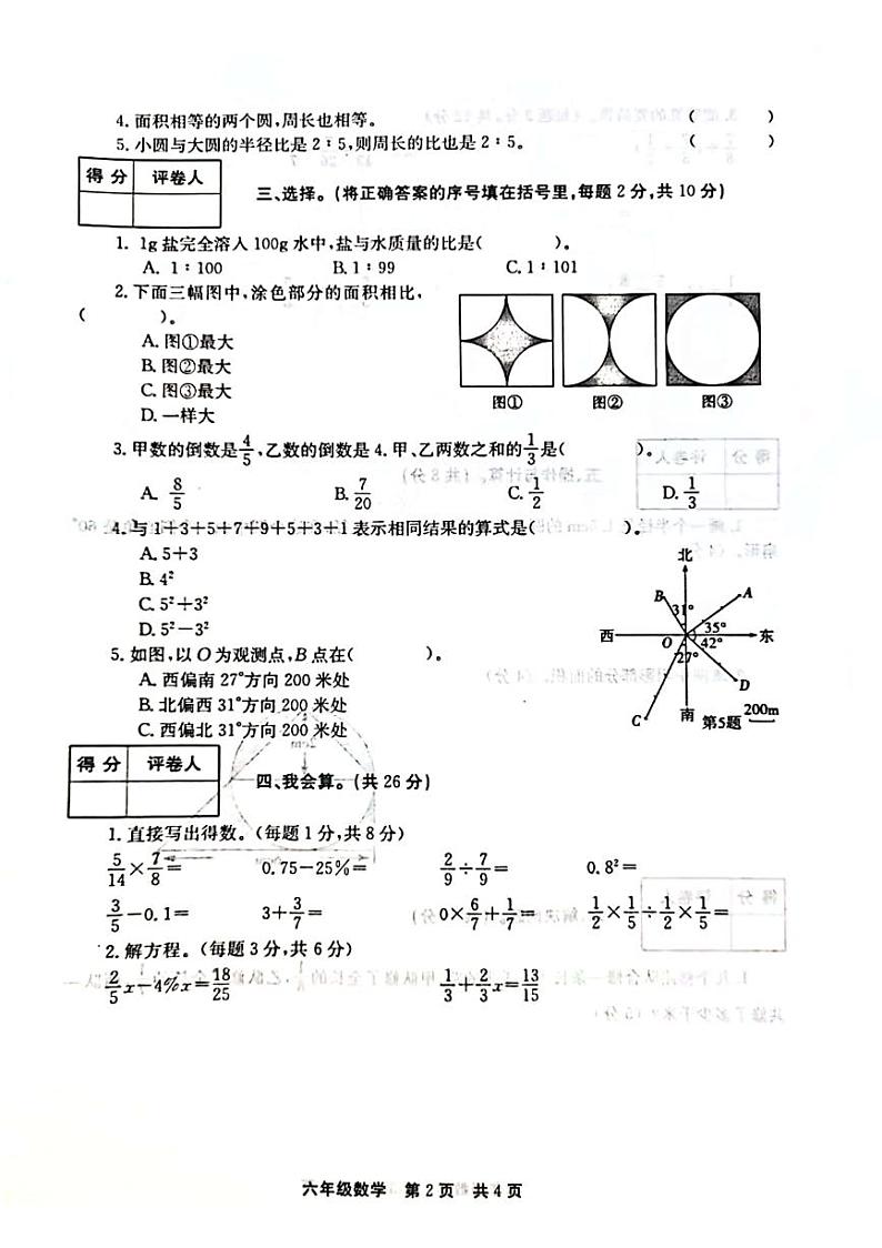 河南省新乡市辉县市2023-2024学年六年级上学期1月期末数学试题02