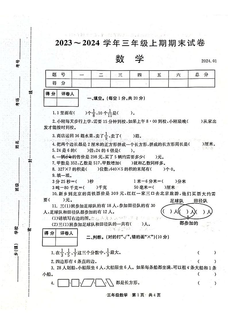 河南省新乡市辉县市2023-2024学年三年级上学期期末数学试题第1页