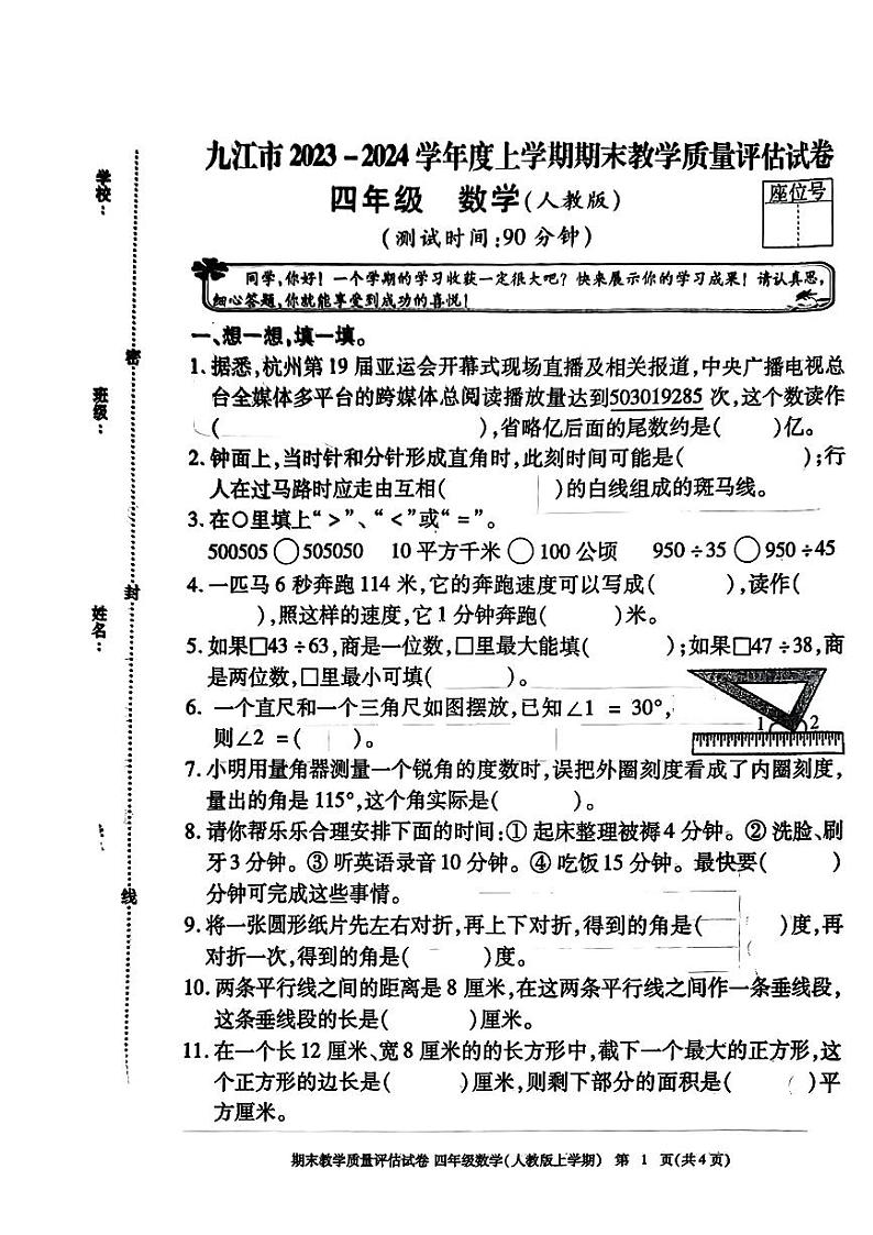 江西省九江市2023-2024学年四年级上学期期末学业测评数学试卷01