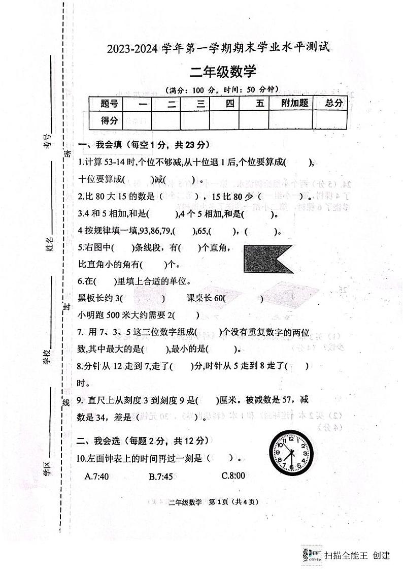 山东省菏泽市定陶区2023-2024学年二年级上学期数学期末测试题01