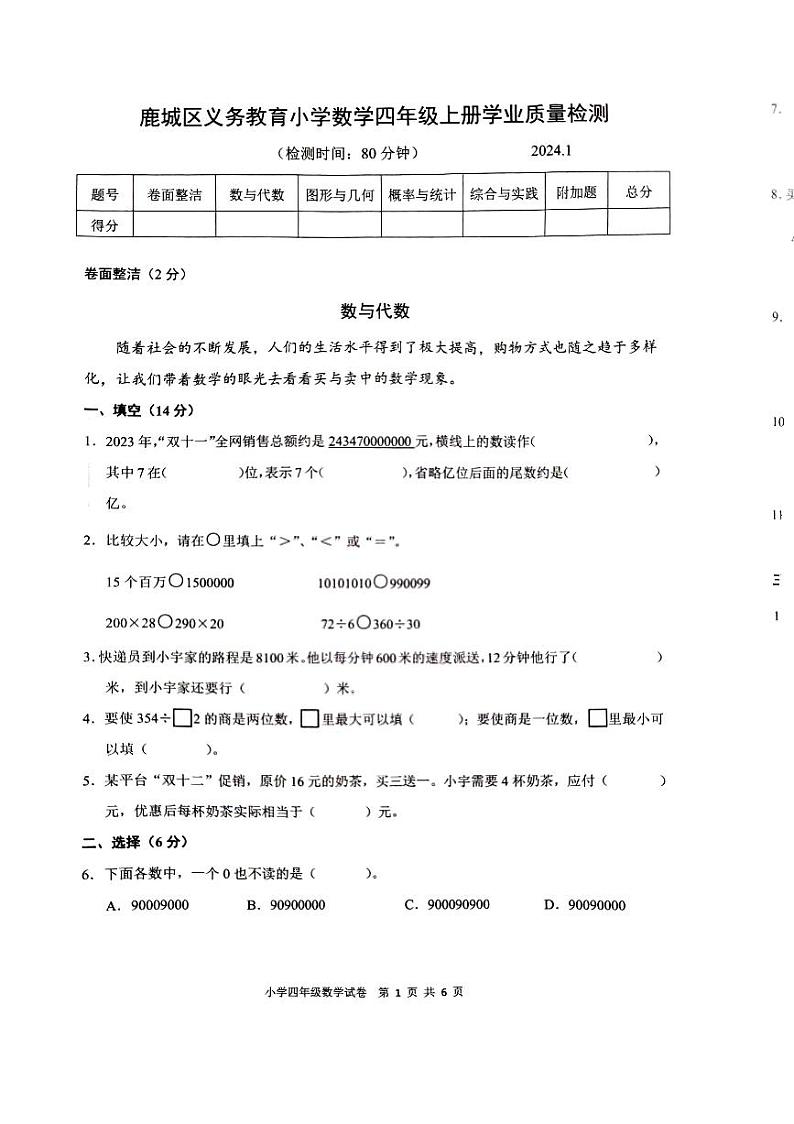 浙江省温州市鹿城区2023-2024学年四年级上学期数学期末试卷01