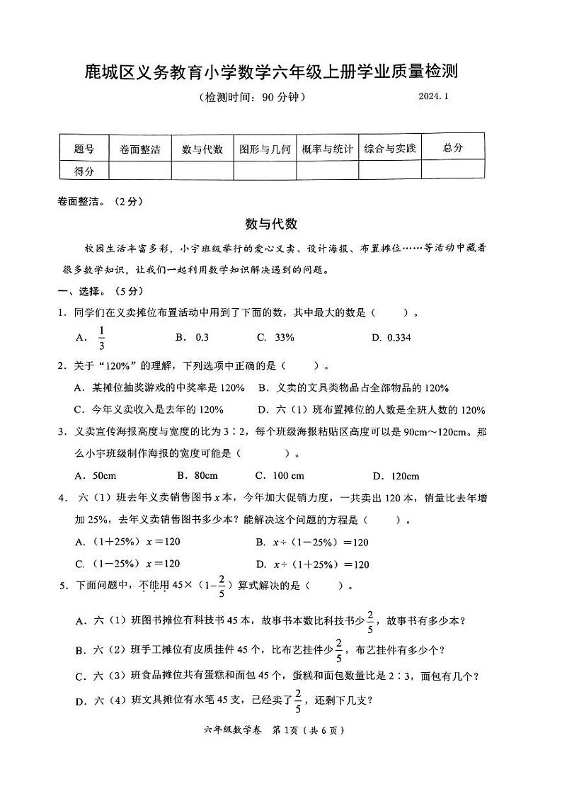 浙江省温州市鹿城区2023-2024学年六年级上学期数学期末试卷第1页