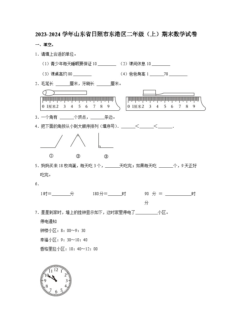 山东省日照市东港区2023-2024学年二年级上学期期末数学试卷01