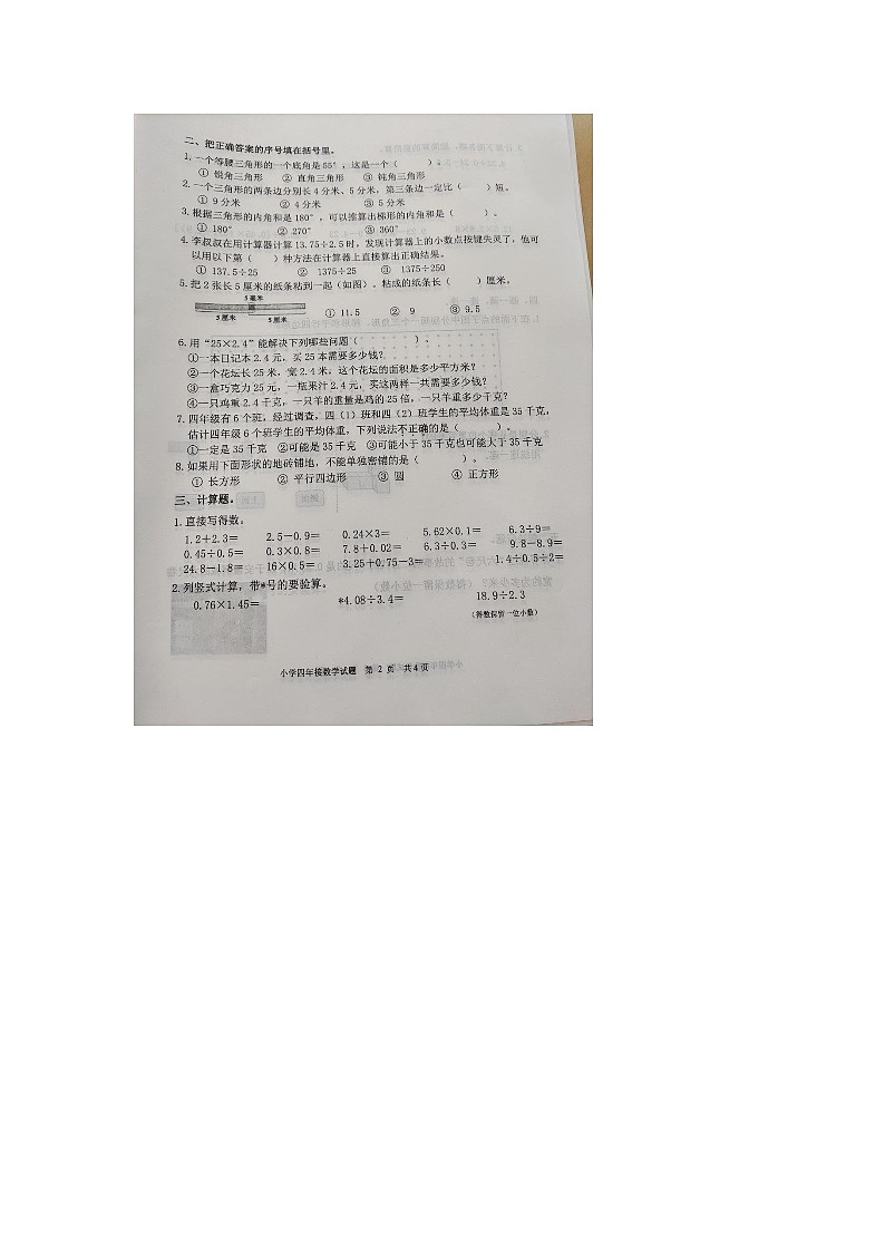 山东省淄博市淄川区2023-2024学年四年级上学期1月期末数学试题第2页