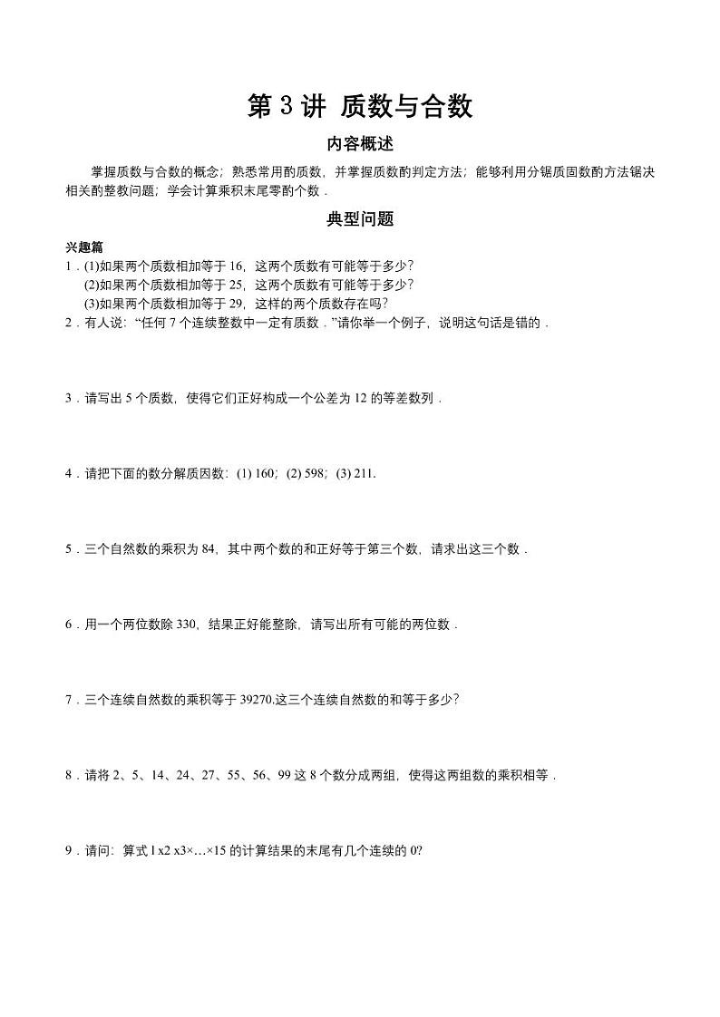 第3讲 质数与合数（学生版）第1页