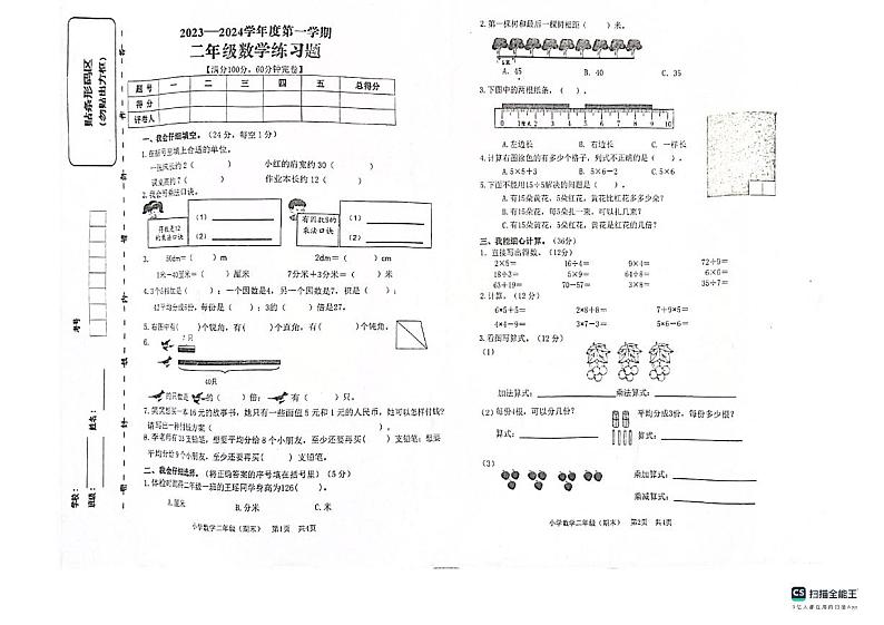 重庆市潼南区2023-2024学年二年级上学期期末数学试题01