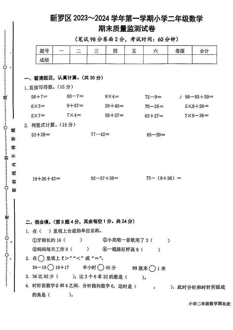 福建省龙岩市新罗区2023-2024学年二年级上学期期末质量监测数学试卷01