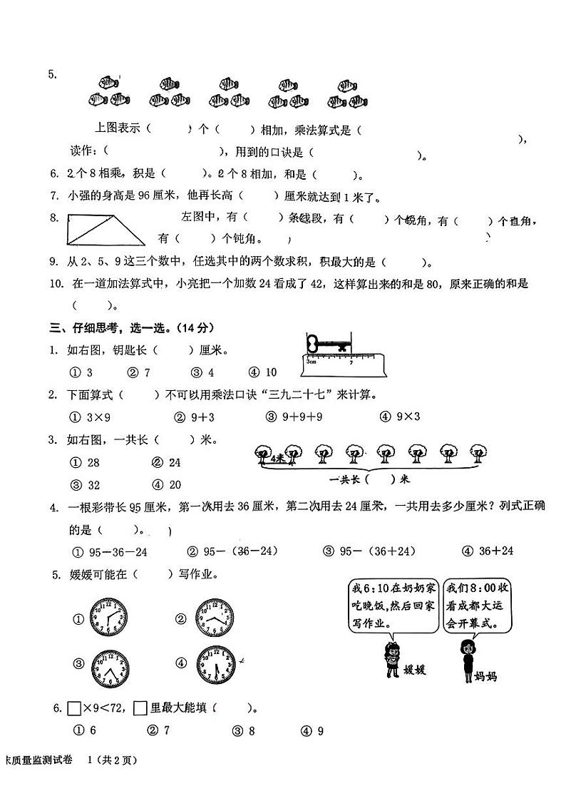 福建省龙岩市新罗区2023-2024学年二年级上学期期末质量监测数学试卷02