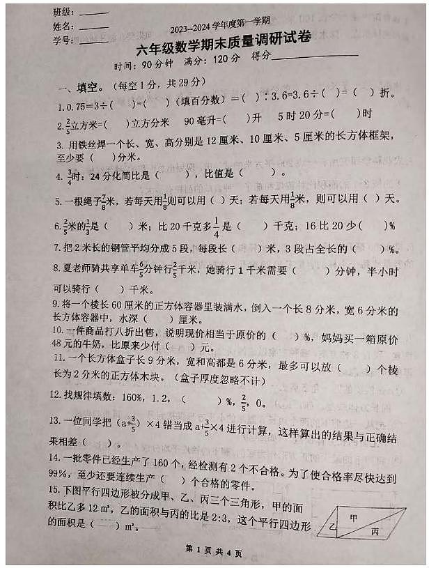 江苏省扬州市高邮市2023-2024学年六年级上学期1月期末数学试题01