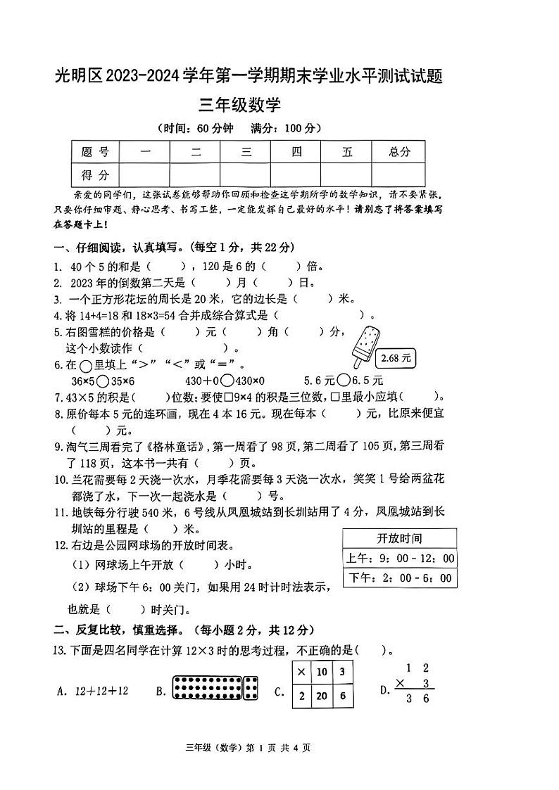 广东省深圳市光明区2023-2024学年三年级上学期期末数学试卷01