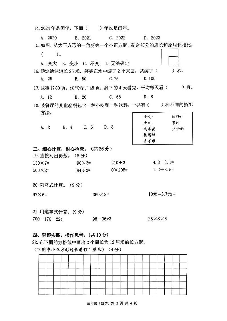广东省深圳市光明区2023-2024学年三年级上学期期末数学试卷02