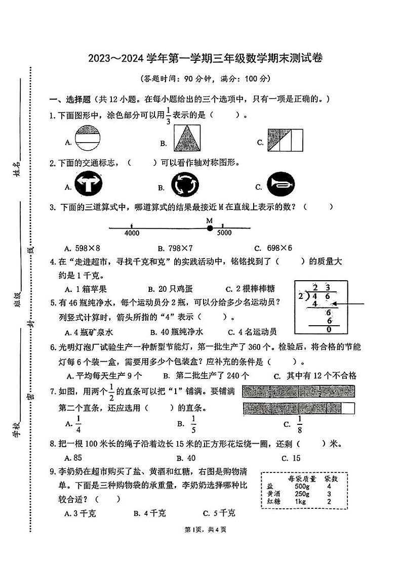 江苏省南通市崇川区2023-2024学年三年级上学期数学期末测试卷01